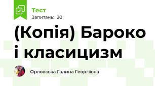 (Копія) Бароко і класицизм