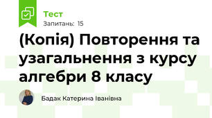 (Копія) Повторення та узагальнення з курсу алгебри 8 класу