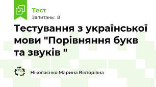 Тестування з української мови "Порівняння букв та звуків "