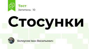 Стосунки 