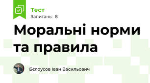 Моральні норми та правила