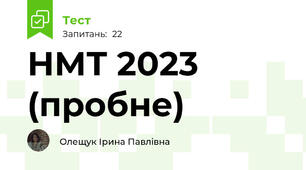 НМТ 2023 (пробне)