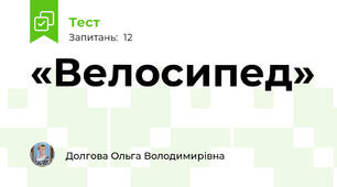 «Велосипед»