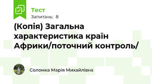 (Копія) Загальна характеристика країн Африки/поточний контроль/