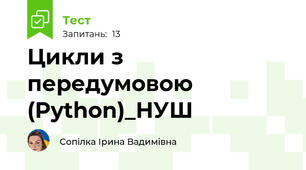 Цикли з передумовою (Python)_НУШ