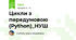 Цикли з передумовою (Python)_НУШ