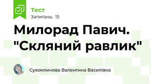 Милорад Павич. "Скляний равлик"