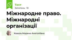 Міжнародне право. Міжнародні організації