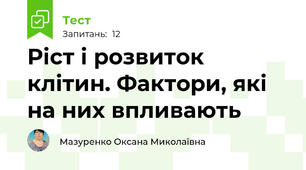 Ріст і розвиток клітин. Фактори, які на них впливають