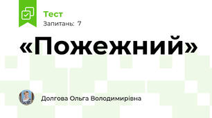 «Пожежний»
