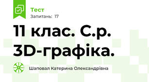 11 клас. С.р. 3D-графіка.