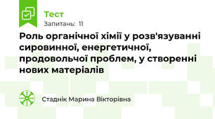 Роль органічної хімії у розв'язуванні сировинної, енергетичної, продовольчої проблем, у створенні нових матеріалів