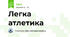 Легка атлетика