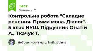 Контрольна робота "Складне речення. Пряма мова. Діалог". 5 клас НУШ. Підручник Онатій А., Ткачук Т.
