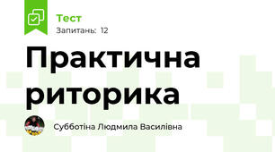 Практична риторика