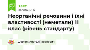 Неорганічні речовини і їхні властивості (неметали) 11 клас (рівень стандарту)