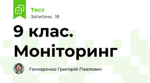 9 клас. Моніторинг