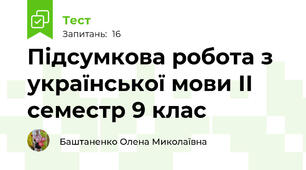  Підсумкова робота з української мови ІІ семестр 9 клас