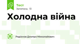 Холодна війна
