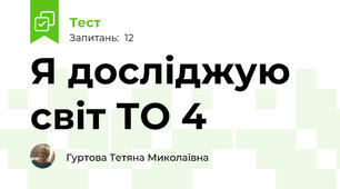 Я досліджую світ ТО 4