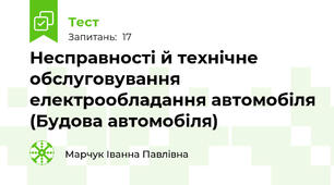 Несправності й технічне обслуговування електрообладання автомобіля (Будова автомобіля)
