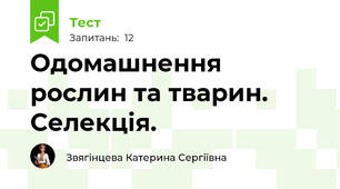 Одомашнення рослин та тварин. Селекція.