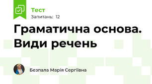 Граматична основа. Види речень