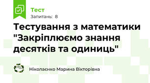 Тестування з математики "Закріплюємо знання десятків та одиниць"