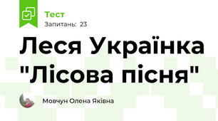 Леся Українка "Лісова пісня"