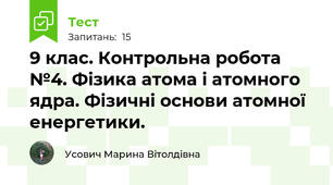 9 клас. Контрольна робота №4. Фізика атома і атомного ядра. Фізичні основи атомної енергетики.
