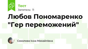 Любов Пономаренко "Гер переможений"