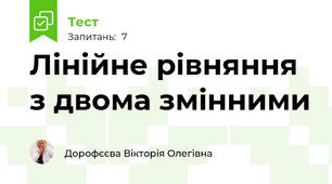 Лінійне рівняння з двома змінними