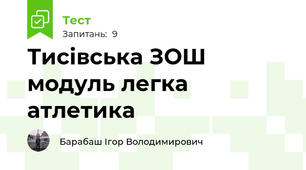 Тисівська ЗОШ модуль легка атлетика 