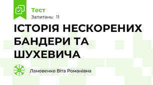  ІСТОРІЯ НЕСКОРЕНИХ БАНДЕРИ ТА ШУХЕВИЧА