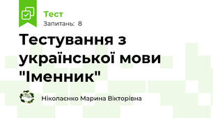 Тестування з української мови "Іменник"