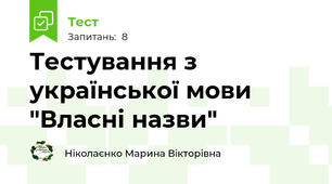 Тестування з української мови "Власні назви"