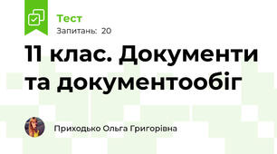 11 клас. Документи та документообіг