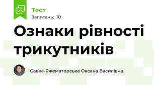 Ознаки рівності трикутників