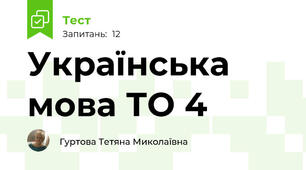 Українська мова ТО 4