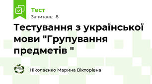 Тестування з української мови "Групування предметів "