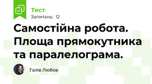 Самостійна робота. Площа прямокутника та паралелограма.