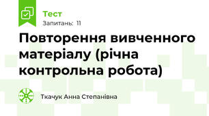 Повторення вивченного матеріалу (річна контрольна робота)