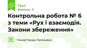 Контрольна робота № 6 з теми «Рух і взаємодія. Закони збереження»