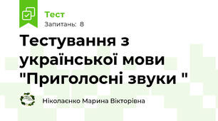 Тестування з української мови "Приголосні звуки "