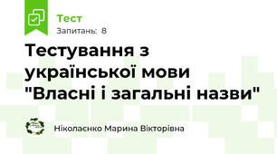 Тестування з української мови "Власні і загальні назви"