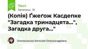 (Копія) Ґжеґож Касдепке "Загадка тринадцята...", Загадка друга..."