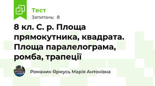 8 кл. С. р. Площа прямокутника, квадрата. Площа паралелограма, ромба, трапеції