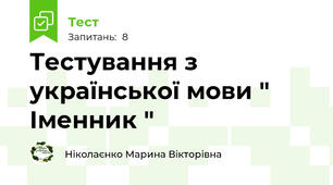 Тестування з української мови " Іменник "