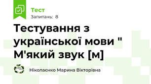 Тестування з української мови " М'який звук [м]