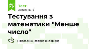 Тестування з математики "Менше число"